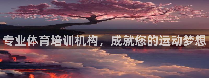 耀世三国官网：专业体育培训机构，成就您的运动梦想