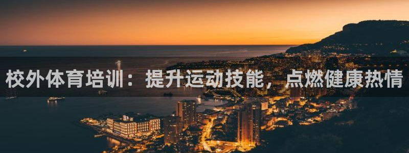 耀世平台非 41IO31 耀世：校外体育培训：提升运