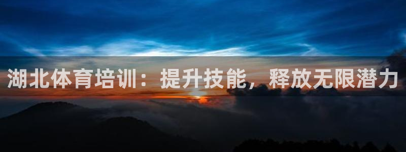 耀世娱乐能不能提现到微信：湖北体育培训：提升技能，释
