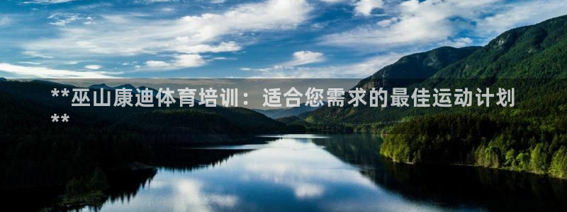 耀世娱乐官网网站登录：**巫山康迪体育培训：适合您需