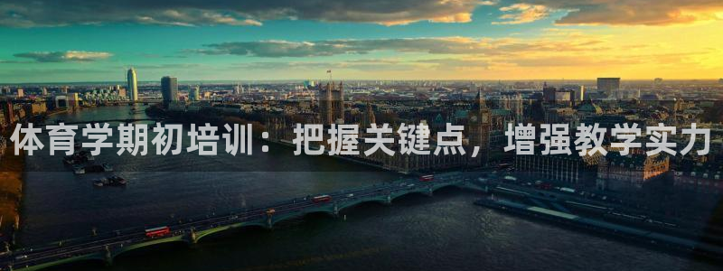 耀世娱乐创3.3.4.8.2菲特：体育学期初培训：把