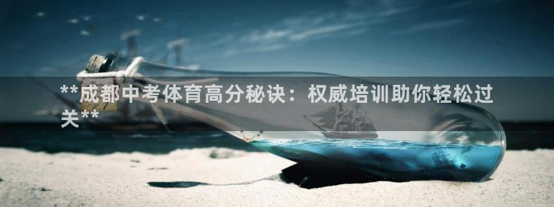 耀世集团：**成都中考体育高分秘诀：权威培训助你轻松