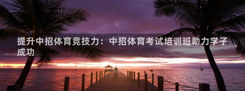 耀世娱乐app下载安装：提升中招体育竞技力：中招体育