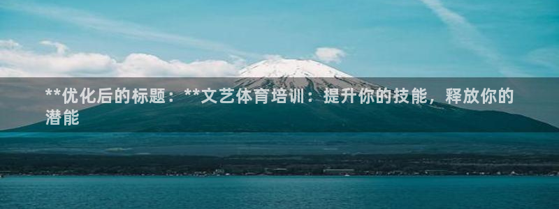 耀世平台合作 585341：**优化后的标题：**文