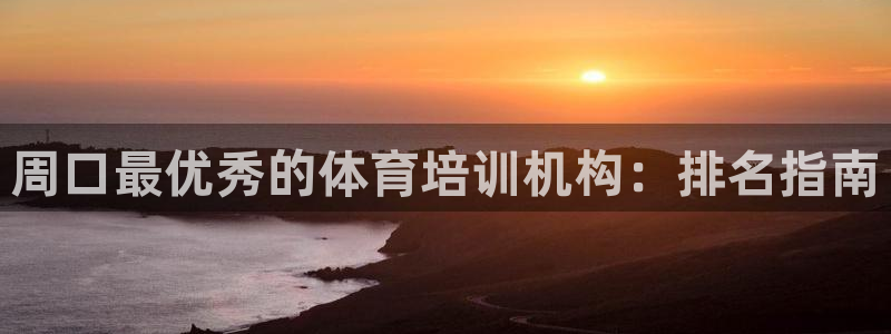 耀世娱乐是玛雅旗下的吗：周口最优秀的体育培训机构：排