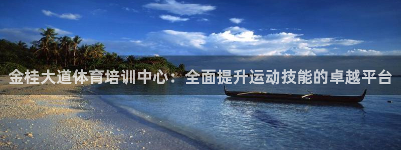 耀世娱乐注册账号：金桂大道体育培训中心：全面提升运动