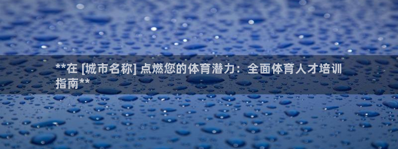 耀世盛典手游下载安装：**在 [城市名称] 点燃您的