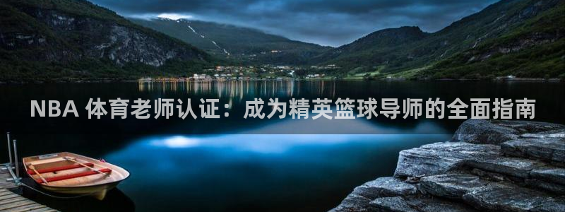 耀世是什么游戏里的人物：NBA 体育老师认证：成为精
