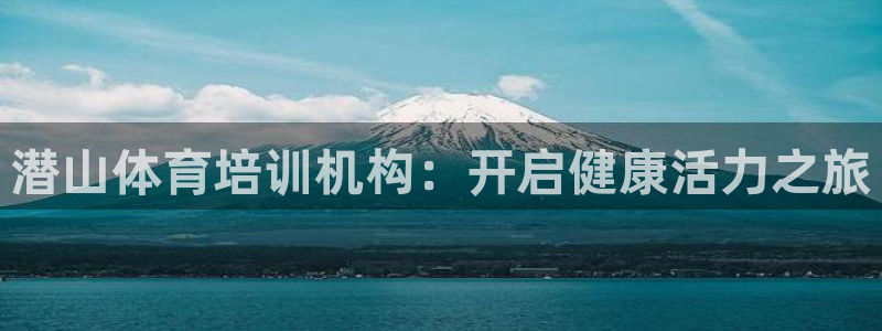 耀世国际平台正规吗安全吗可靠吗：潜山体育培训机构：开
