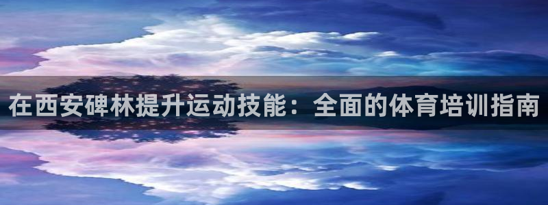 耀世平台先 58534I 耀世：在西安碑林提升运动技