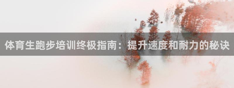 耀世平台注册登录不上怎么回事：体育生跑步培训终极指南