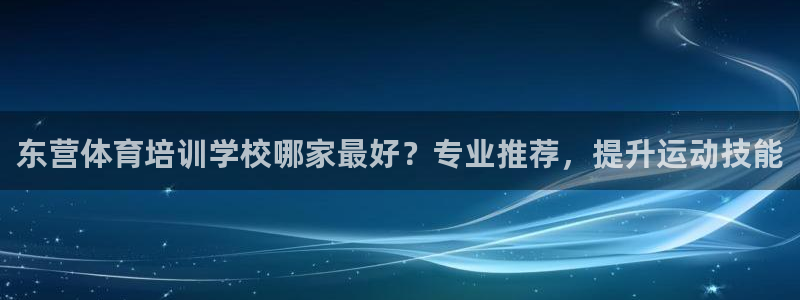 耀世平台是黑台子吗知乎：东营体育培训学校哪家最好？专