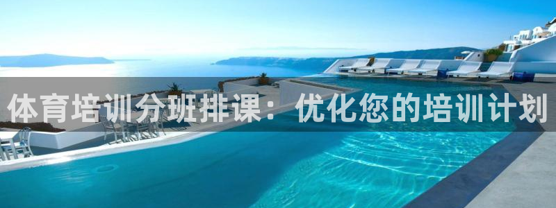 耀世平台开户要求是什么：体育培训分班排课：优化您的培