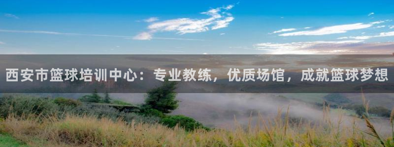 耀世平台负责人是谁：西安市篮球培训中心：专业教练，优