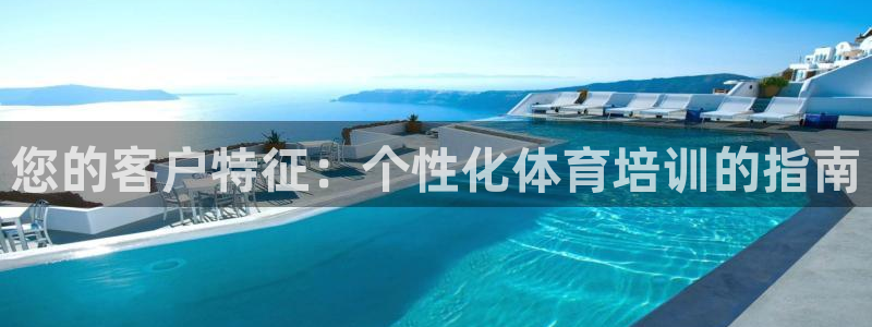 耀世娱乐安全吗可靠吗：您的客户特征：个性化体育培训的