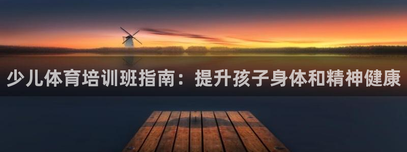 耀世是什么车：少儿体育培训班指南：提升孩子身体和精神