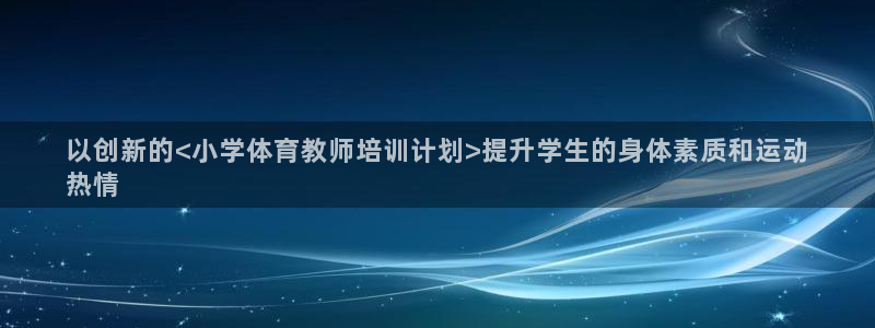 耀世娱乐家 411O31 耀世：以创新的<小学体育教