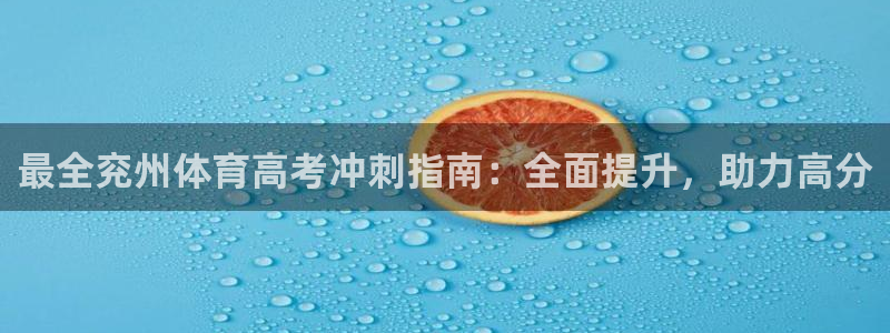 耀世成语：最全兖州体育高考冲刺指南：全面提升，助力高
