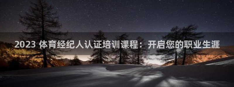 耀世娱乐提现失败原因：2023 体育经纪人认证培训课