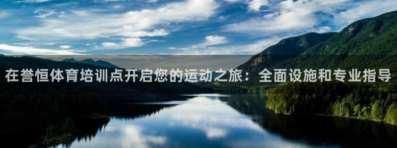 耀世集团公益：在誉恒体育培训点开启您的运动之旅：全面