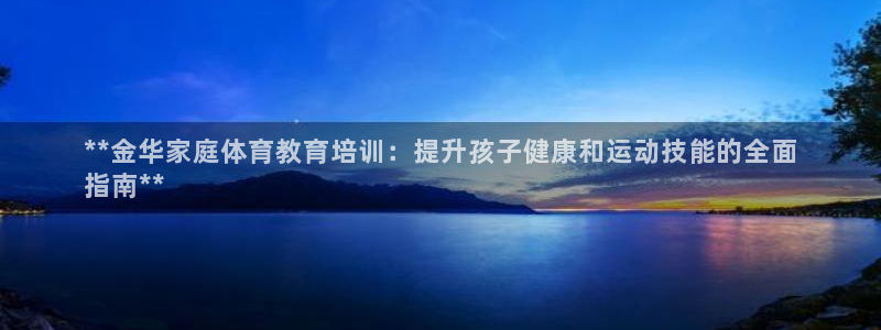 耀世天下图片头像：**金华家庭体育教育培训：提升孩子健康和运