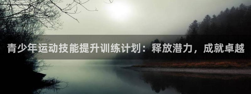 耀世传说：青少年运动技能提升训练计划：释放潜力，成就
