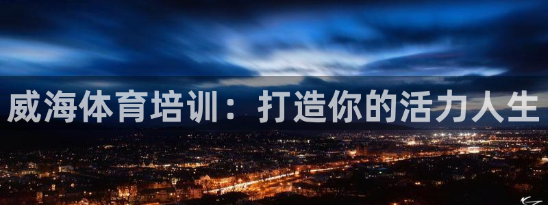 耀世来袭什么意思：威海体育培训：打造你的活力人生