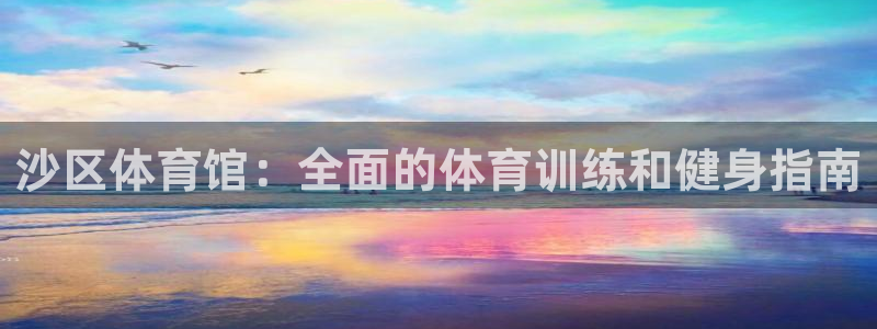 耀世集团员工福利待遇：沙区体育馆：全面的体育训练和健