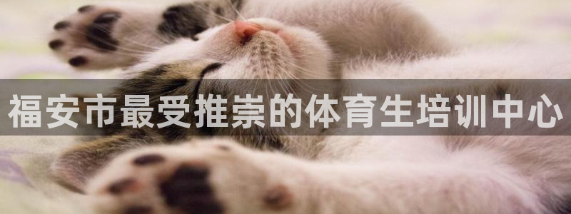 耀世国际平台正规吗可靠吗知乎：福安市最受推崇的体育生