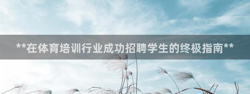 耀世出行：**在体育培训行业成功招聘学生的终极指南*