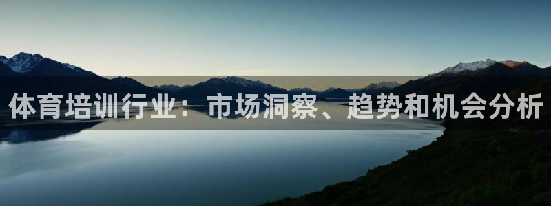 耀世娱乐登陆地址怎么改：体育培训行业：市场洞察、趋势和机会分