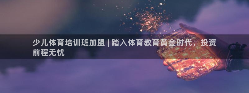耀世娱乐含山县：少儿体育培训班加盟 | 踏入体育教育