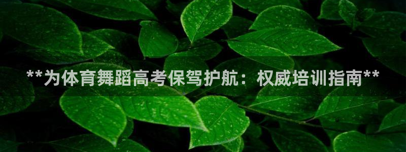 耀世娱乐登录注册不了：**为体育舞蹈高考保驾护航：权