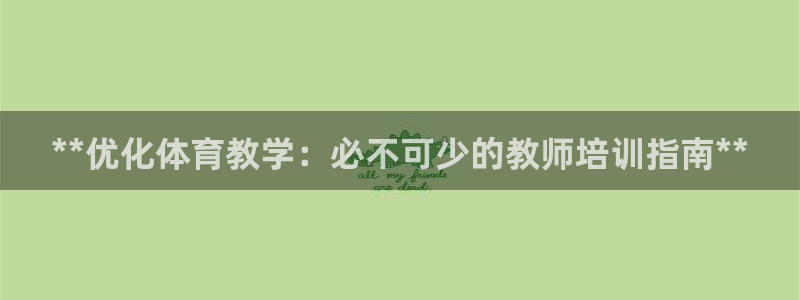 耀世娱乐脚本下载官网：**优化体育教学：必不可少的教