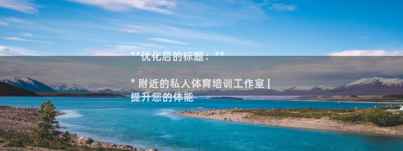 耀世平台地址：**优化后的标题：**

* 附近的私