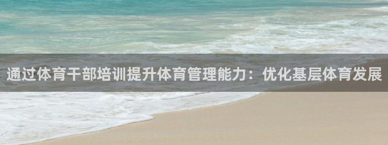 耀世璀璨什么意思：通过体育干部培训提升体育管理能力：