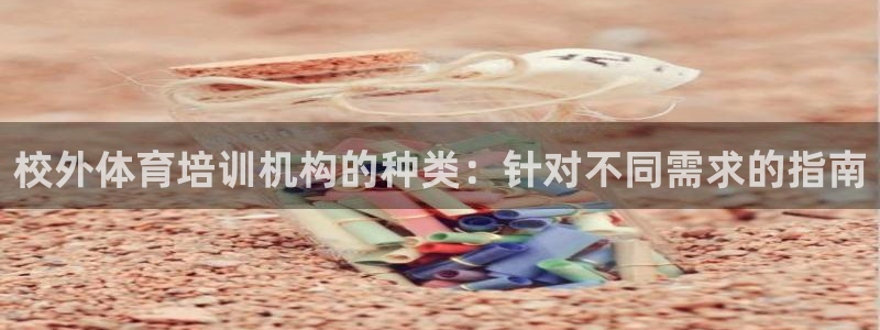耀世官网注册时间：校外体育培训机构的种类：针对不同需求的指南