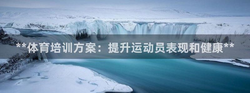 耀世平台可 585341 平台：**体育培训方案：提升运动员