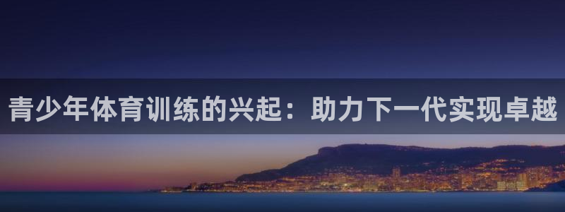 耀世平台最新注册地址在哪里：青少年体育训练的兴起：助