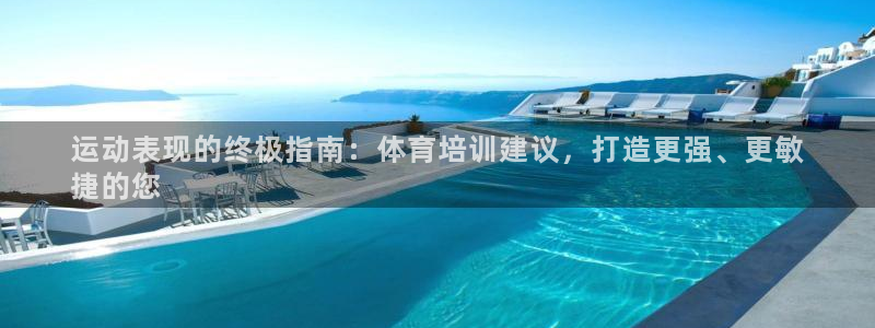 耀世娱乐app下载安装最新版：运动表现的终极指南：体