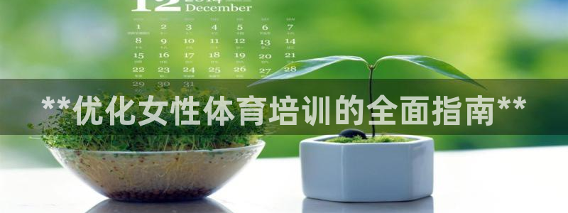 耀世盛典手游下载安装：**优化女性体育培训的全面指南