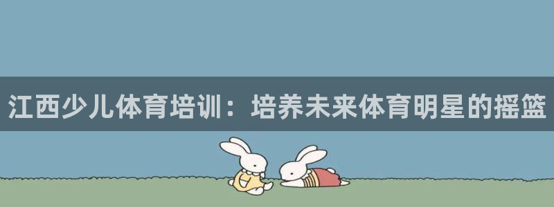 耀世平台注册网址是多少：江西少儿体育培训：培养未来体育明星的