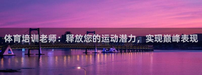 耀世娱乐建334-82 主管：体育培训老师：释放您的