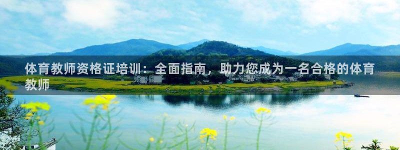 耀世娱乐怎么注册账号：体育教师资格证培训：全面指南，