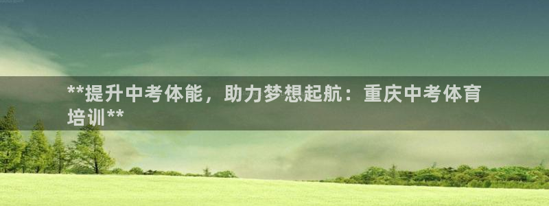 耀世平台代理怎么样啊：**提升中考体能，助力梦想起航