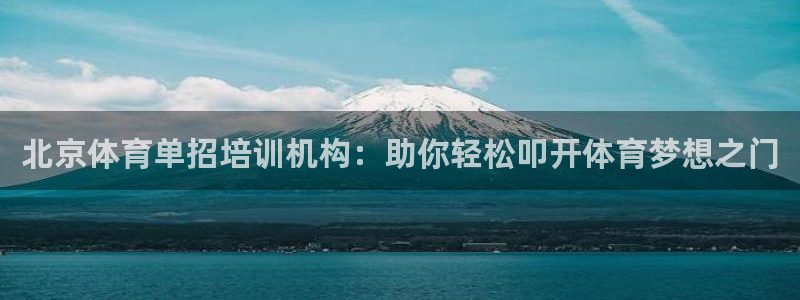 耀世娱乐官网首页登录不了：北京体育单招培训机构：助你