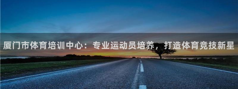 耀世平台的运营模式：厦门市体育培训中心：专业运动员培