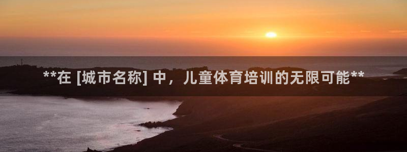 耀世集团商业联盟罗文斌：**在 [城市名称] 中，儿