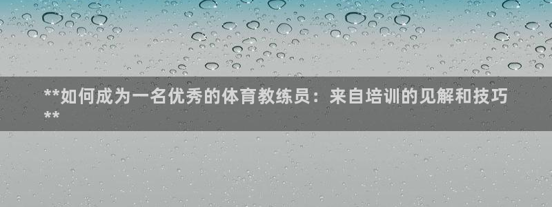 耀世娱乐脚本下载安装：**如何成为一名优秀的体育教练