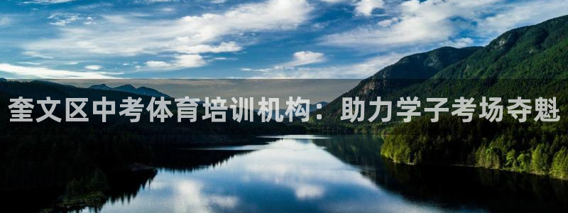 耀世娱乐招商注册 知乎账号：奎文区中考体育培训机构：